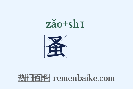 蚤蝨是什么意思的图片